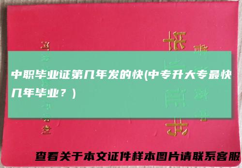 中职毕业证第几年发的快(中专升大专最快几年毕业？)