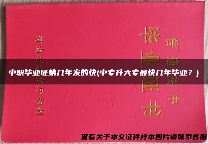 中职毕业证第几年发的快(中专升大专最快几年毕业？)