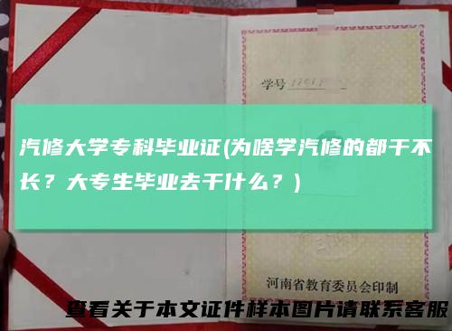 汽修大学专科毕业证(为啥学汽修的都干不长？大专生毕业去干什么？)