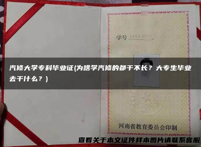 汽修大学专科毕业证(为啥学汽修的都干不长？大专生毕业去干什么？)