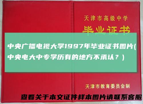 中央广播电视大学1997年毕业证书图片(中央电大中专学历有的地方不承认？)