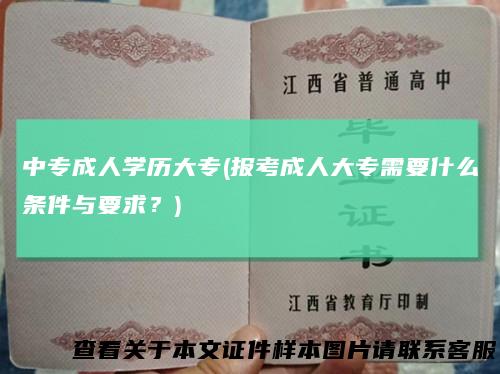 中专成人学历大专(报考成人大专需要什么条件与要求？)