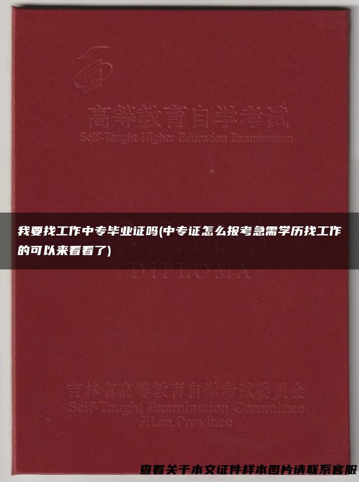 我要找工作中专毕业证吗(中专证怎么报考急需学历找工作的可以来看看了)