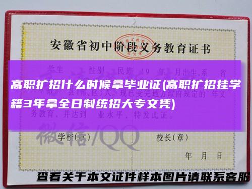 高职扩招什么时候拿毕业证(高职扩招挂学籍3年拿全日制统招大专文凭)