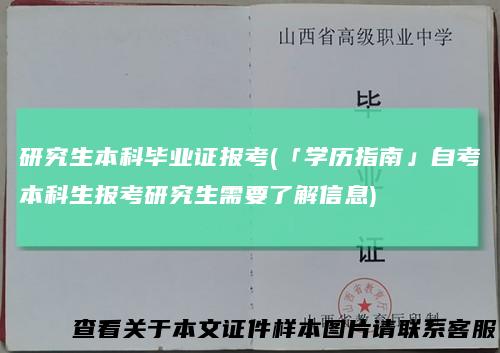 研究生本科毕业证报考(「学历指南」自考本科生报考研究生需要了解信息)