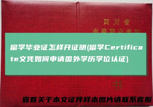 留学毕业证怎样开证明(留学Certificate文凭如何申请国外学历学位认证)