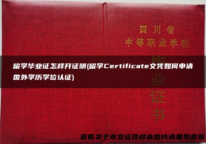 留学毕业证怎样开证明(留学Certificate文凭如何申请国外学历学位认证)