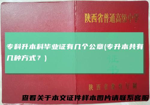 专科升本科毕业证有几个公章(专升本共有几种方式？)