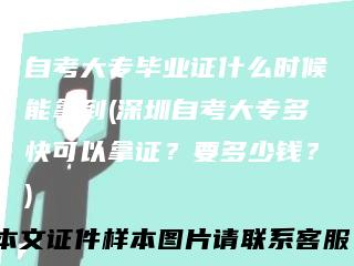 自考大专毕业证什么时候能拿到(深圳自考大专多快可以拿证？要多少钱？)