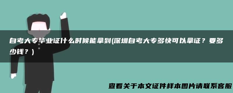 自考大专毕业证什么时候能拿到(深圳自考大专多快可以拿证？要多少钱？)