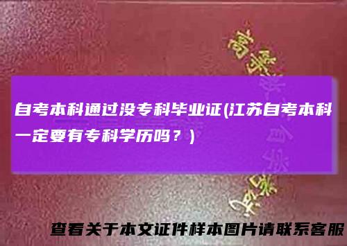 自考本科通过没专科毕业证(江苏自考本科一定要有专科学历吗？)