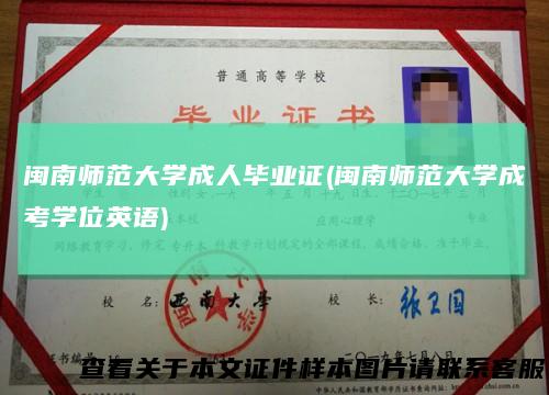 闽南师范大学成人毕业证(闽南师范大学成考学位英语)