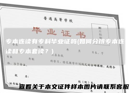 专本连读有专科毕业证吗(如何分辨专本连读和专本套读？)