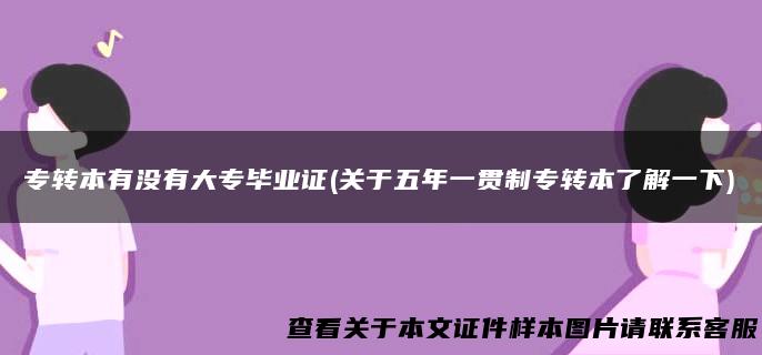 专转本有没有大专毕业证(关于五年一贯制专转本了解一下)