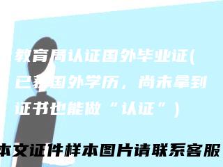 教育局认证国外毕业证(已获国外学历，尚未拿到证书也能做“认证”)