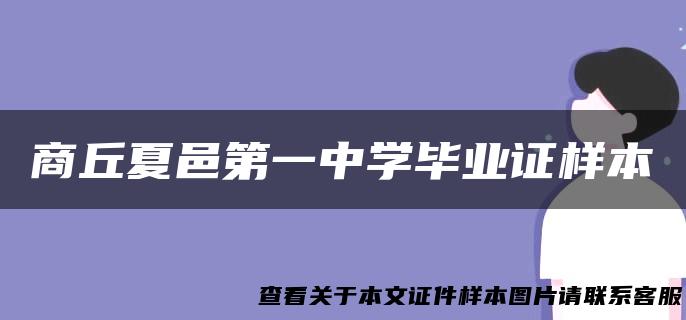 商丘夏邑第一中学毕业证样本