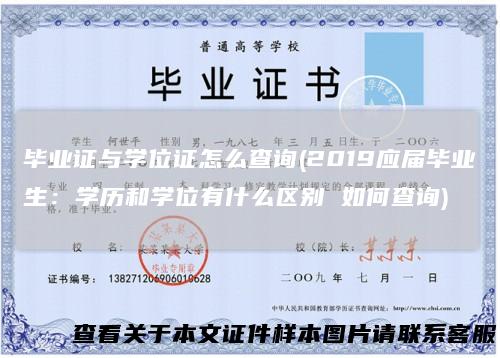 毕业证与学位证怎么查询(2019应届毕业生：学历和学位有什么区别 如何查询)