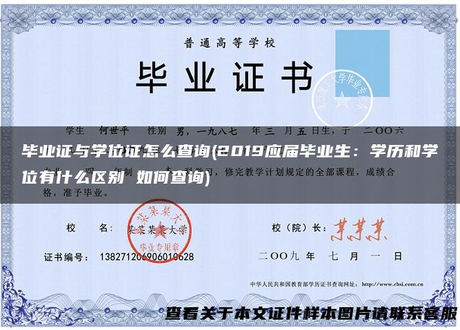 毕业证与学位证怎么查询(2019应届毕业生：学历和学位有什么区别 如何查询)