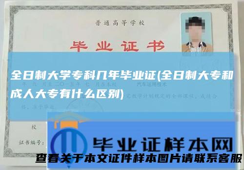 全日制大学专科几年毕业证(全日制大专和成人大专有什么区别)