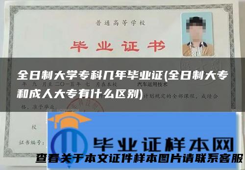 全日制大学专科几年毕业证(全日制大专和成人大专有什么区别)