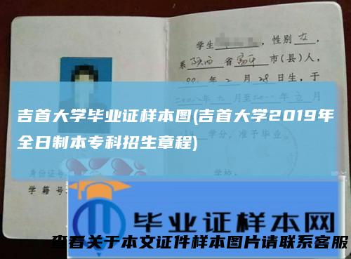 吉首大学毕业证样本图(吉首大学2019年全日制本专科招生章程)