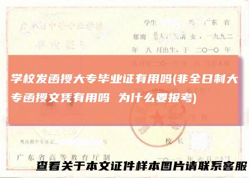 学校发函授大专毕业证有用吗(非全日制大专函授文凭有用吗 为什么要报考)