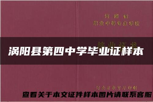 涡阳县第四中学毕业证样本