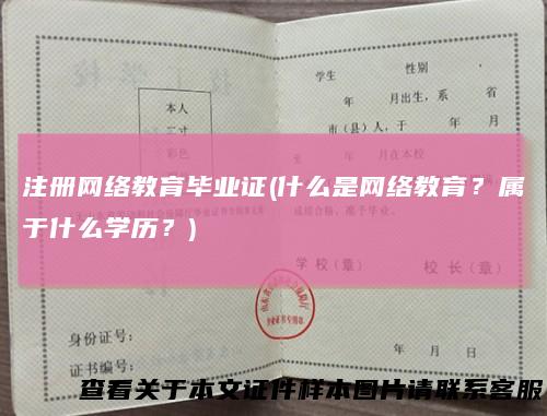 注册网络教育毕业证(什么是网络教育？属于什么学历？)