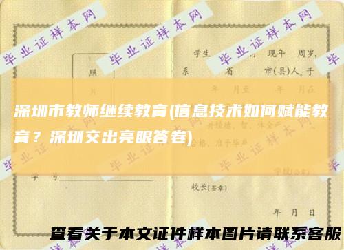 深圳市教师继续教育(信息技术如何赋能教育?深圳交出亮眼答卷)
