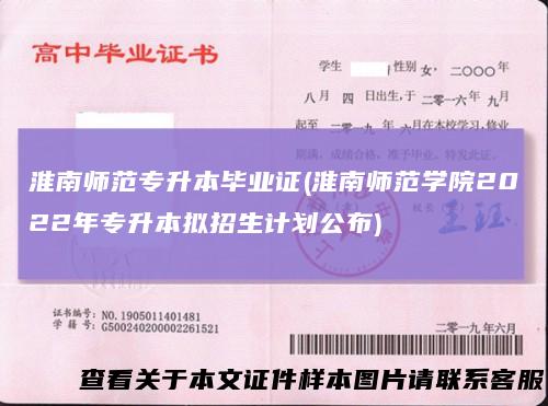 淮南师范专升本毕业证(淮南师范学院2022年专升本拟招生计划公布)