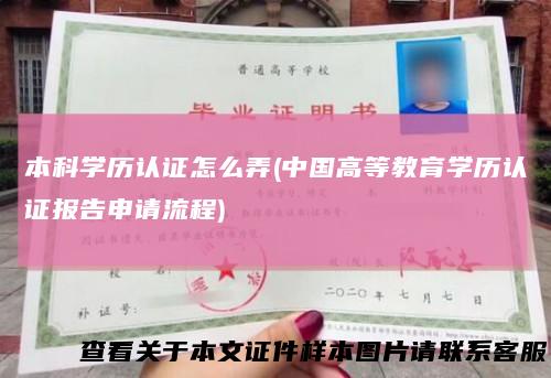 本科学历认证怎么弄(中国高等教育学历认证报告申请流程)