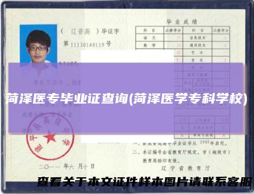 菏泽医专毕业证查询(菏泽医学专科学校)