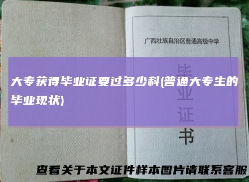 大专获得毕业证要过多少科(普通大专生的毕业现状)