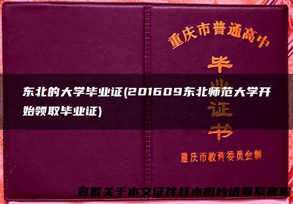 东北的大学毕业证(201609东北师范大学开始领取毕业证)