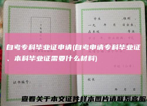 自考专科毕业证申请(自考申请专科毕业证、本科毕业证需要什么材料)