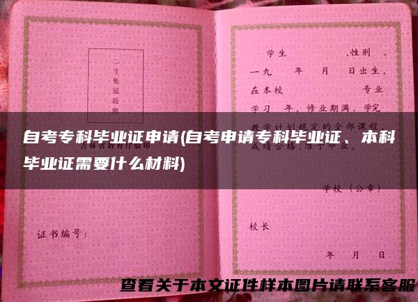 自考专科毕业证申请(自考申请专科毕业证、本科毕业证需要什么材料)