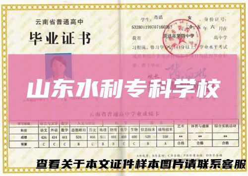 山东水利专科学校