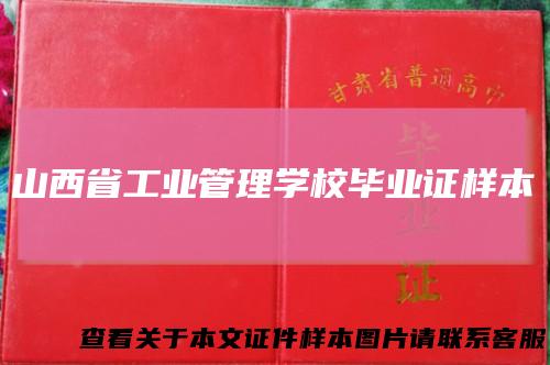 山西省工业管理学校毕业证样本