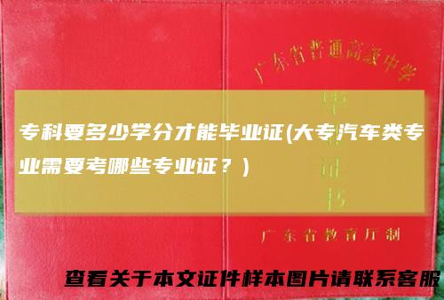 专科要多少学分才能毕业证(大专汽车类专业需要考哪些专业证？)