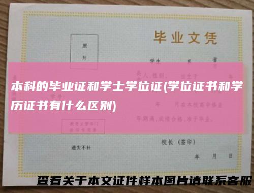 本科的毕业证和学士学位证(学位证书和学历证书有什么区别)