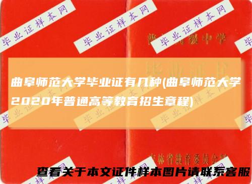 曲阜师范大学毕业证有几种(曲阜师范大学2020年普通高等教育招生章程)