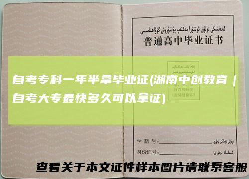 自考专科一年半拿毕业证(湖南中创教育｜自考大专最快多久可以拿证)