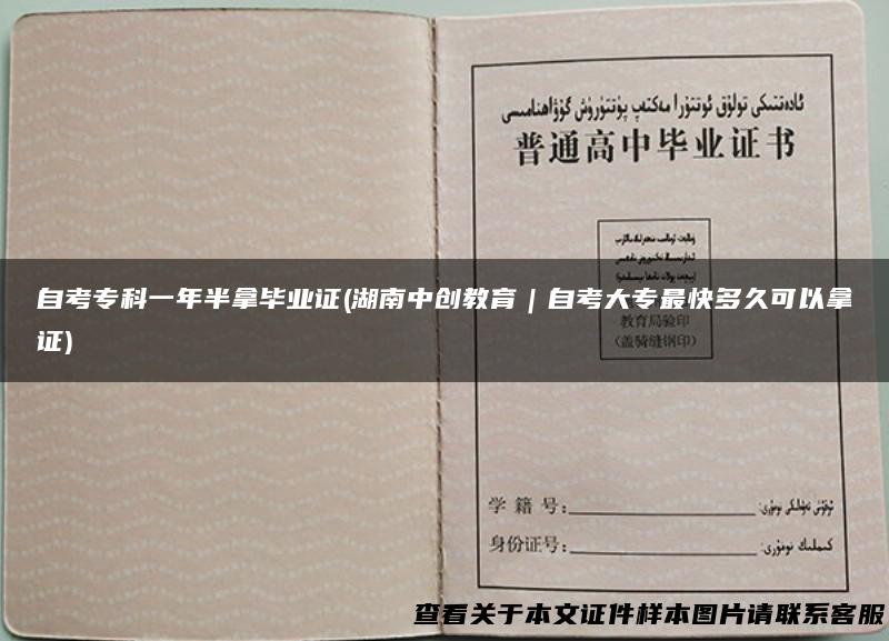 自考专科一年半拿毕业证(湖南中创教育｜自考大专最快多久可以拿证)