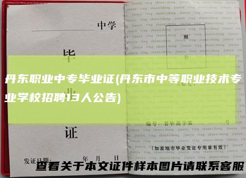 丹东职业中专毕业证(丹东市中等职业技术专业学校招聘13人公告)