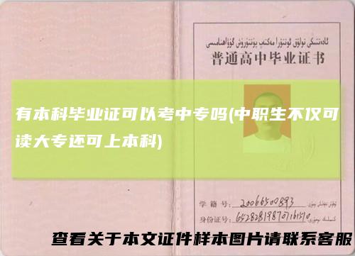 有本科毕业证可以考中专吗(中职生不仅可读大专还可上本科)