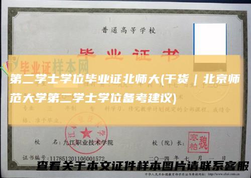 第二学士学位毕业证北师大(干货｜北京师范大学第二学士学位备考建议)