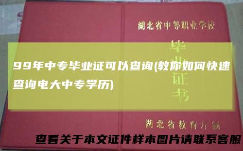 99年中专毕业证可以查询(教你如何快速查询电大中专学历)