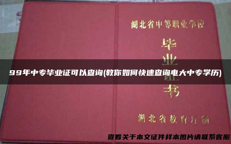 99年中专毕业证可以查询(教你如何快速查询电大中专学历)