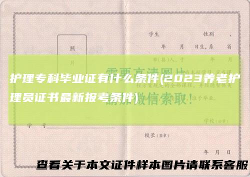 护理专科毕业证有什么条件(2023养老护理员证书最新报考条件)