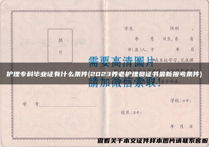 护理专科毕业证有什么条件(2023养老护理员证书最新报考条件)